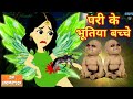 परी के भूतिया बच्चे - Hindi kahaniya || Jadui kahaniya || Kahaniya || hindi kahaniya || Chotu Tv