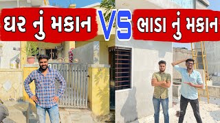 ઘર નું મકાન VS ભાડા નું મકાન || Atik Shekh || New Video ||