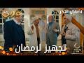 تحضيرات لرمضان مسلسل نصفي الآخر  