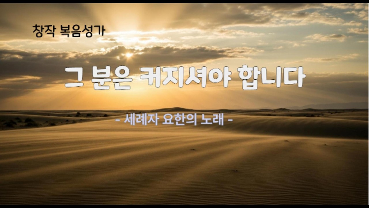 창작 복음성가 '그분은 커지셔야 합니다  (세례자 요한의 고백)'