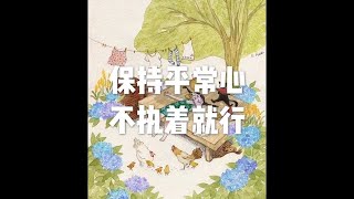 201510 保持平常心 不执着就行22402