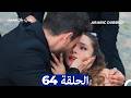 مسلسل حب بلا حدود الحلقة 64