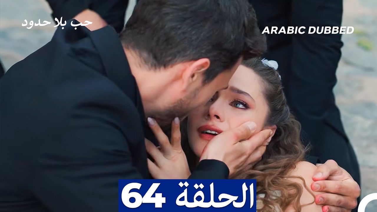 مسلسل حب بلا حدود - الحلقة 64 - YouTube