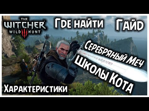 Серебряный Меч Школы Кота Ведьмак 3 Гайд / Silver Sword Cat School The Witcher 3 Guide