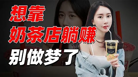 连开三家奶茶店后，我觉得还不如打工！ - 天天要闻