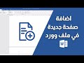 How To Add A New Page In A Word File 