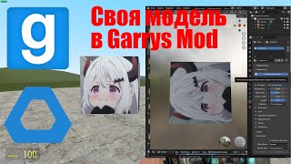 Как сделать модель для Garrys mod с текстурой | Super Easy