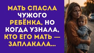 картинка: Мать СПАСЛА чужого ребёнка, НО КОГДА узнала, кто его мать — заплакала…