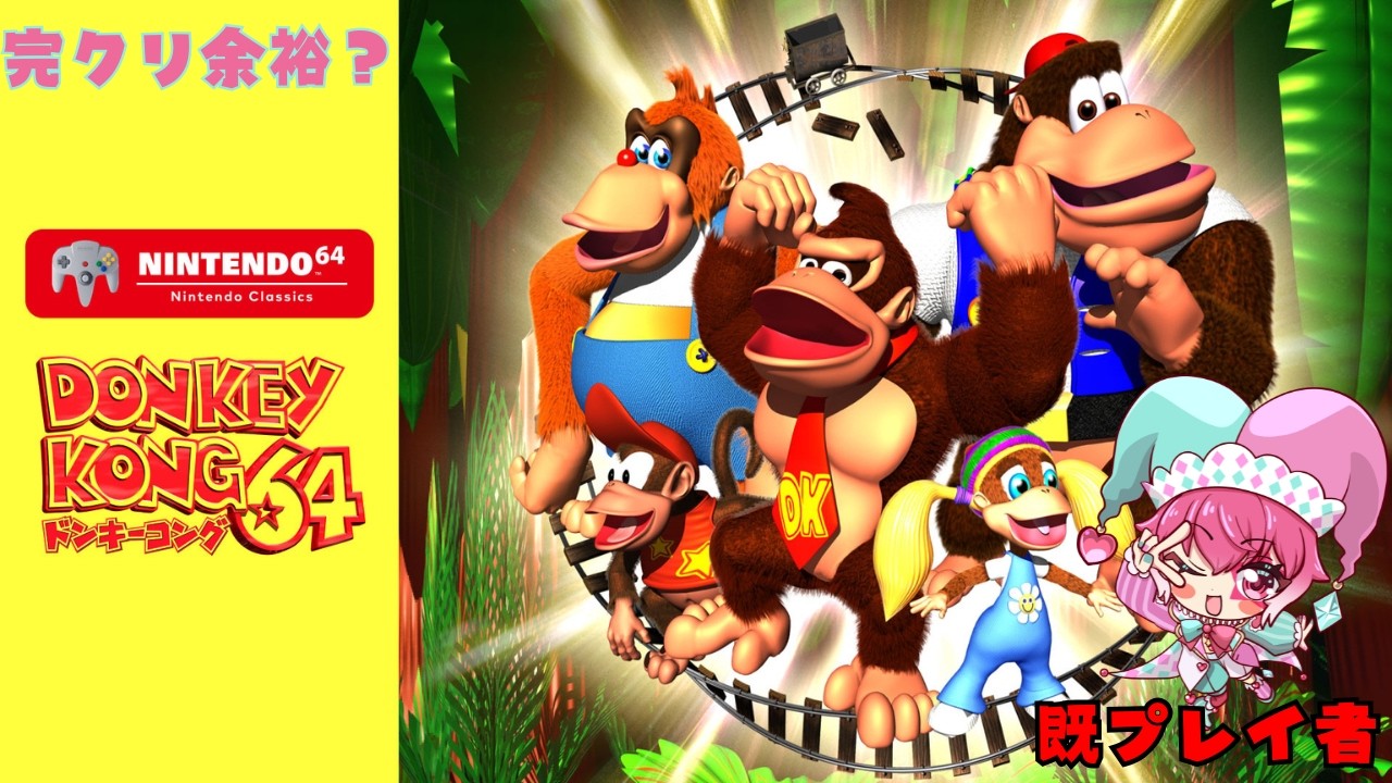 【#ドンキーコング64 】既プレイなのできっとスムーズ??高難易度DK64Part11【#愛舞すわ 】