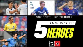 【今週の5ヒーローズ】高木友也、渡邉新太、三丸拡、前田大然、東口順昭｜10/16(土)～10/17(日)開催【2021明治安田生命J1リーグ】