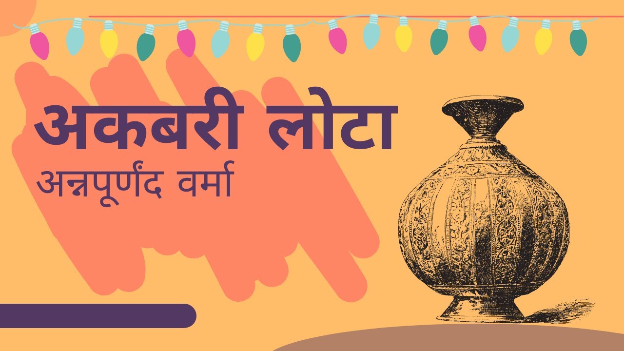 Class 8 Ch 14 Akbari Lota Annapurnand Verma YouTube class-8-ch-14-akbari-lota-annapurnand-verma-youtube