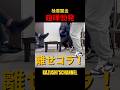 闇金事務所で喧嘩勃発！#shorts #shortvideo #youtubeshorts