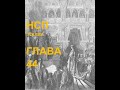 ПСАЛМИ(НСП), ГЛАВА 44