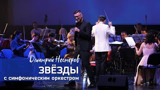 Дмитрий Нестеров - Звёзды / сольный концерт МНЕ СНОВА 18 с симфоническим оркестром