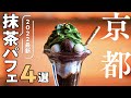 京都で人気の抹茶スイーツ! おすすめ抹茶パフェ 4選【京都グルメ】【京都スイーツ】【京都旅行】