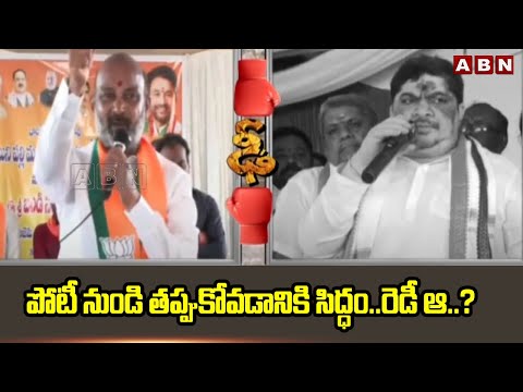 పోటీ నుండి తప్పుకోవడానికి సిద్ధం..రెడీ ఆ..? | Bandi Sanjay vs Minister Ponnam Prabhakar | ABN Telugu - ABNTELUGUTV