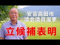 安芸高田市議会選立候補表明