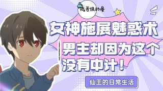 女神给所有同学施展魅惑术，男主却因为这个东西，没有中计！