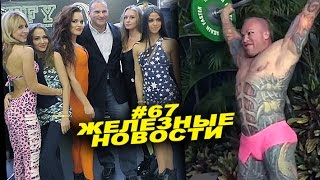 Кто заставил Голубочкина матом ругаться! #67 ЖЕЛЕЗНЫЕ НОВОСТИ