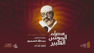 دعاء الجوشن الكبير(فقرة 1-50) | القارئ عبدالله السميع |مسجد أمير محمد-قرية عالي 27-3-2025