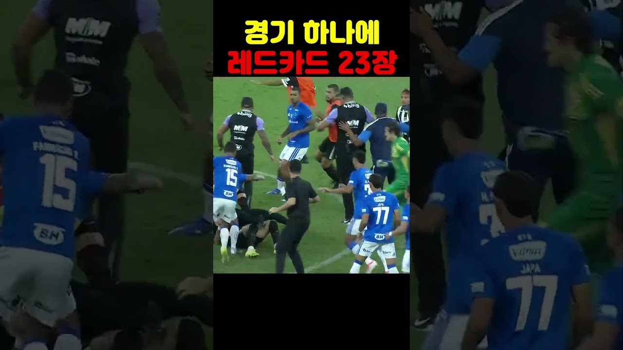 경기 하나에 레드카드 23장
