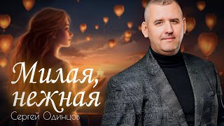 Сергей Одинцов - Милая, нежная НОВИНКА 2023