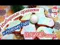 🎉 VLOGMAS 2020🎄 Имбирные пряники к Новому Году. 08.12.2020