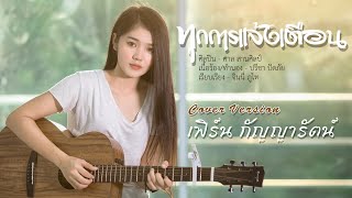 ทุกการแจ้งเตือน - เฟิร์น กัญญารัตน์ Cover [Lylic Video] original : ศาล สานศิลป์