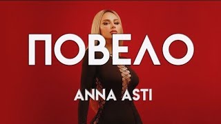 Anna Asti — Повело @Annaastiyt