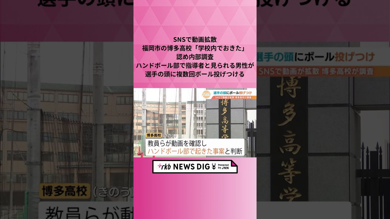 SNSで動画拡散　福岡市の博多高校「学校内でおきた」認め内部調査　ハンドボール部で指導者と見られる男性が選手の頭に複数回ボール投げつける #shorts  #news
