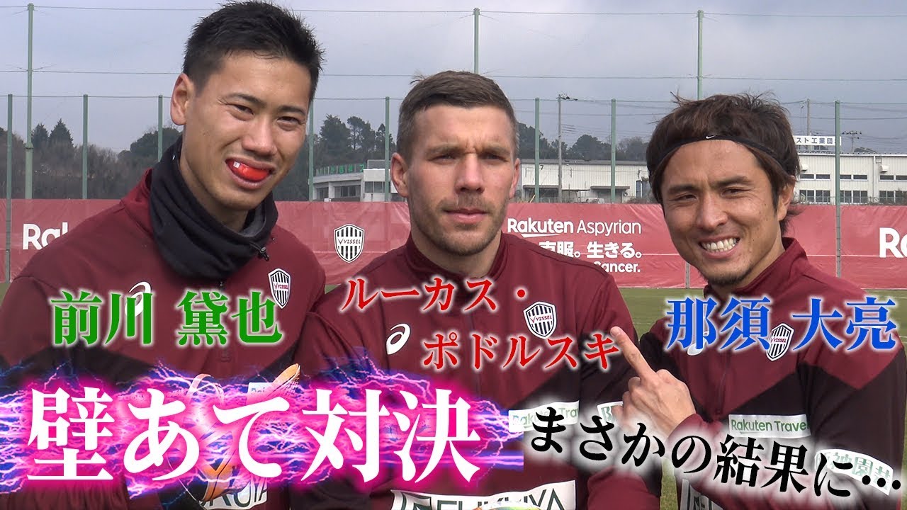 ヴィッセル神戸 ルーカス ポドルスキ Vs 前川黛也 Vs 那須大亮 ロング壁当て対決 Youtube