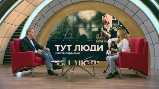 «Тут Люди»  Христина Панасюк та Анатолій Бондаренко