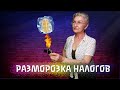 Как разморозить деньги на ЕНС? Заявление об отмене зачёта