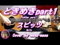 スピッツ/ときめきpart1 (ギター弾き語りカバー by masa-masa) ☆映画『水は海に向かって流れる』主題歌 ☆ひみつスタジオ ☆フル/コード/歌詞/English translation