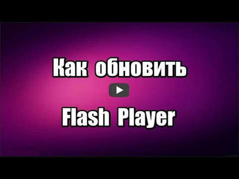 Как обновить флеш плеер Adobe Flash Player