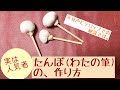 たんぽ(わたの筆)の作り方