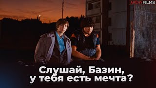 Слушай, Базин, у тебя есть мечта? 🎬 Курьер