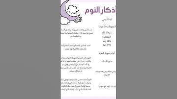 أذكارالنوم🛏️ #قرآن #اكسبلور #فلسطين #تيك_توك #المصحف #الرحمن #دعاء #ترند #صلوا_على_النبي #الله #غزة