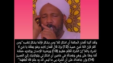 الشيخ الزين محمد أحمد- سورة لقمان
