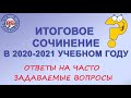 Итоговое сочинение в 2020-2021 учебном году. Ответы на часто задаваемые вопросы