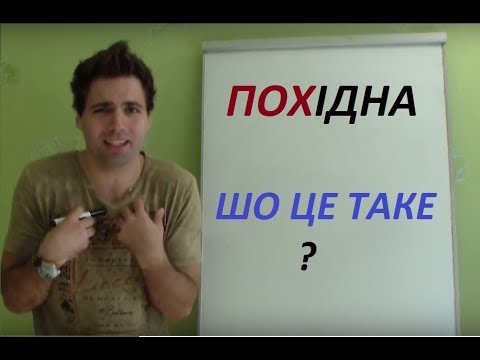 Похідна функції, шо це. ШО воно таке? Доступно