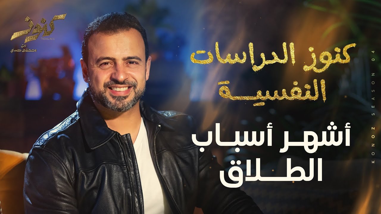 أشهر أسباب الطلاق - مصطفى حسني