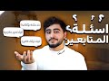 اسئلة المتابعين الجزء الأول كيف اصير مشهور بالسوشل ميديا 