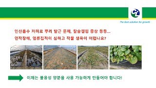 연작장해의 새로운 해결방안! 토양 내 불용성 양분의 가용화!