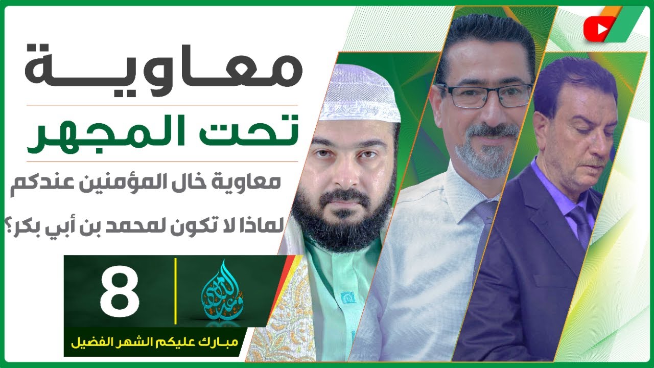 معاويـ ـة خال المؤمنين عندكم لماذا لا تكون لمحمد بن أبي بكر؟ الحلقة 8 ...