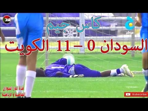 اهداف مباراة السودان و الكويت 11-0 كاس جيم 2017 مباراة كارثية للمنتخب السوداني