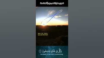 والشمس تجري لمستقر لها ذلك تقدير العزيز العليم | #سورة #يس | #تلاوة موثرة #الشيخ ادريس أبكر