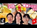 ショートで見つけた簡単レシピの料理しか食べちゃいけない1日 ショートで見つけた簡単レシピの料理しか食べちゃいけない1日