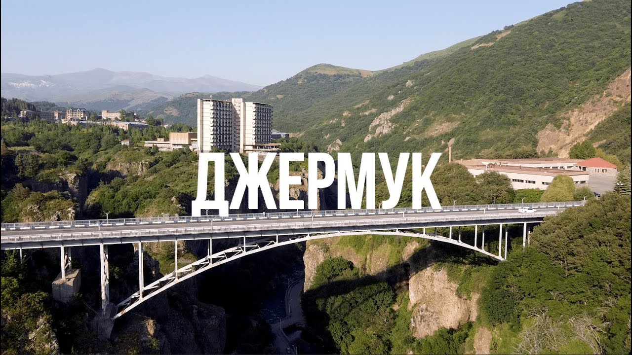 Армения г джермук Армения г джермук