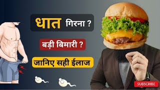 Dhat Rog Treatment |  धात रोग का पक्का इलाज। धात क्यू? इलाज क्या? Dhat Syndromes #health